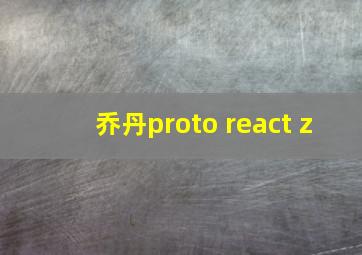 乔丹proto react z